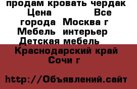 продам кровать чердак › Цена ­ 18 000 - Все города, Москва г. Мебель, интерьер » Детская мебель   . Краснодарский край,Сочи г.